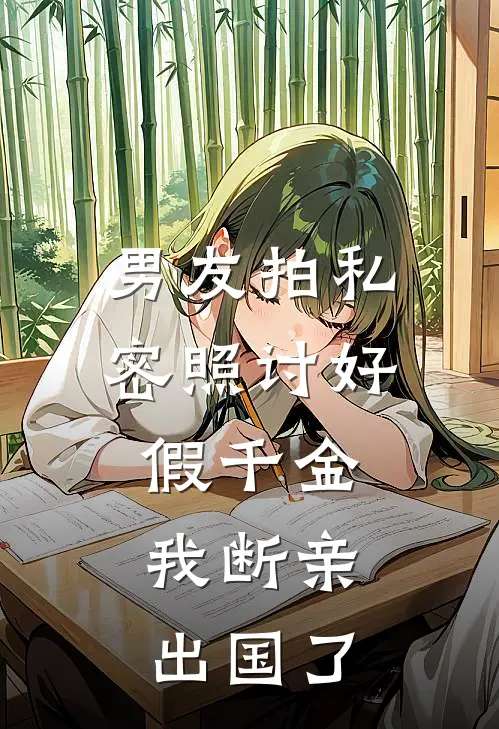 男友拍私密照讨好假千金，我断亲出国了
