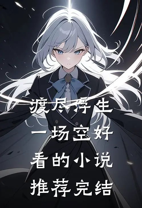 渡尽浮生一场空好看的小说推荐完结