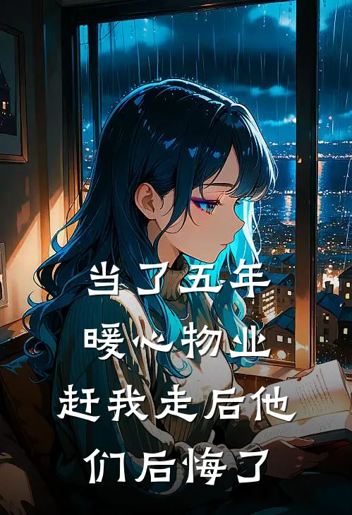 当了五年暖心物业，赶我走后他们后悔了