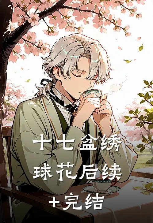 十七盆绣球花后续+完结