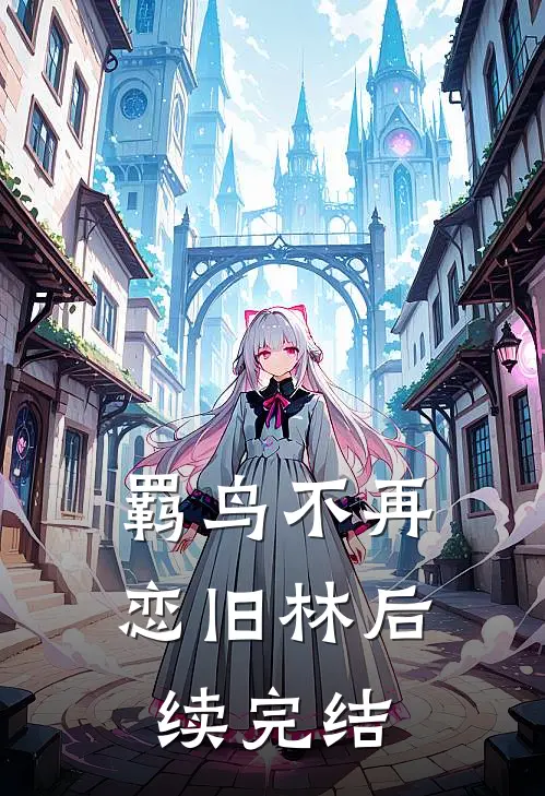 羁鸟不再恋旧林后续完结