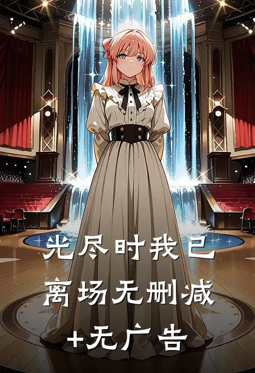 光尽时我已离场无删减+无广告