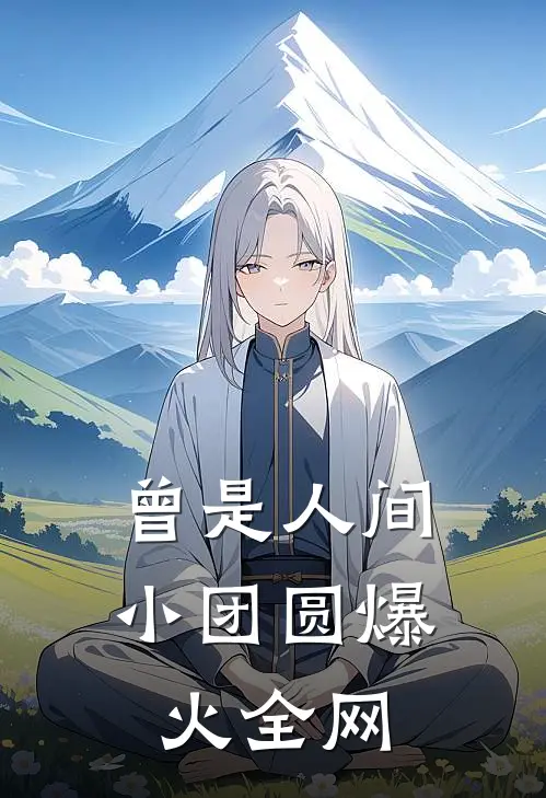 曾是人间小团圆爆火全网
