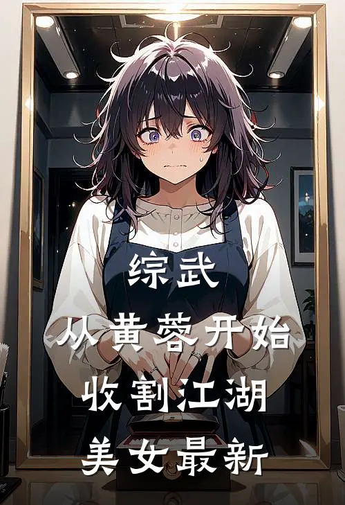综武：从黄蓉开始，收割江湖美女最新