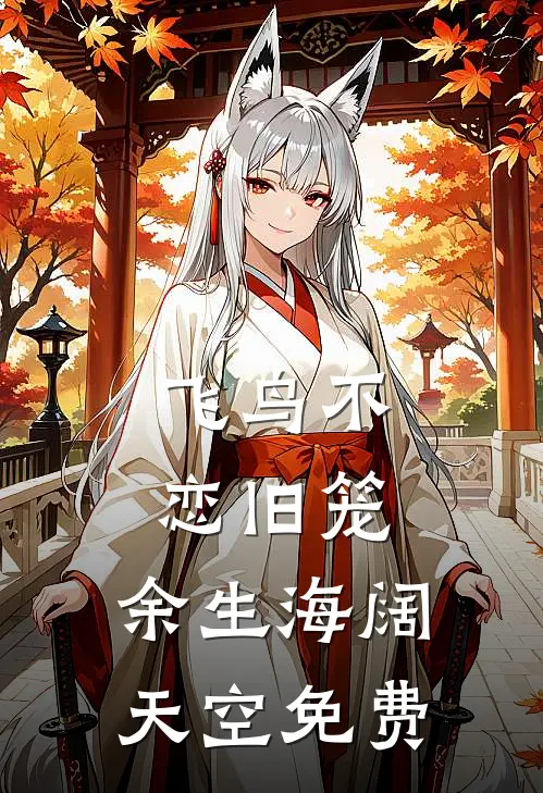 飞鸟不恋旧笼，余生海阔天空免费