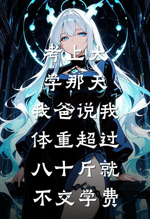 考上大学那天,我爸说我体重超过八十斤就不交学费