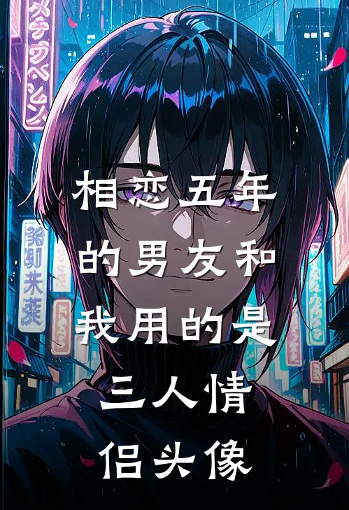 相恋五年的男友和我用的是三人情侣头像