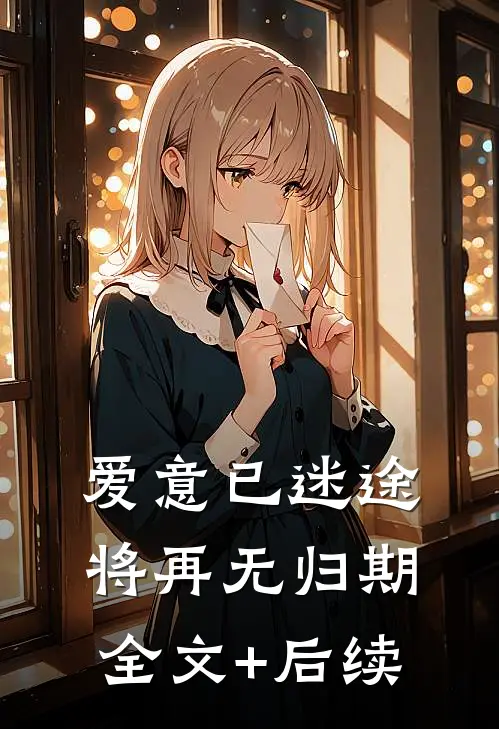 爱意已迷途，将再无归期全文+后续