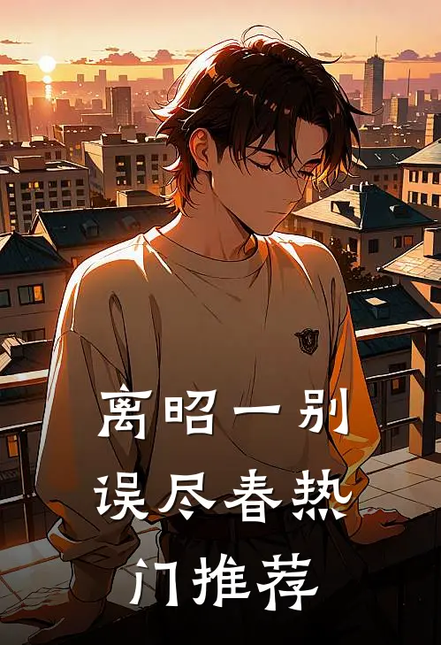离昭一别误尽春热门推荐
