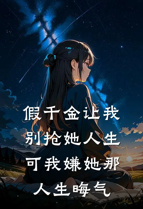 假千金让我别抢她人生，可我嫌她那人生晦气