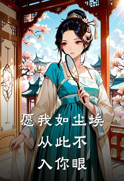 愿我如尘埃，从此不入你眼