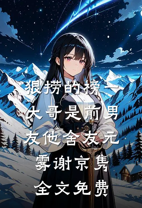 狠捞的榜一大哥是前男友他舍友元雾谢京隽全文免费