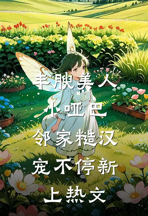 丰腴美人小哑巴，邻家糙汉宠不停新上热文
