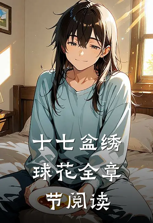 十七盆绣球花全章节阅读