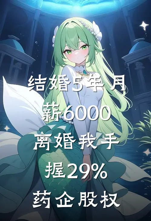 结婚5年月薪6000,离婚我手握29%药企股权