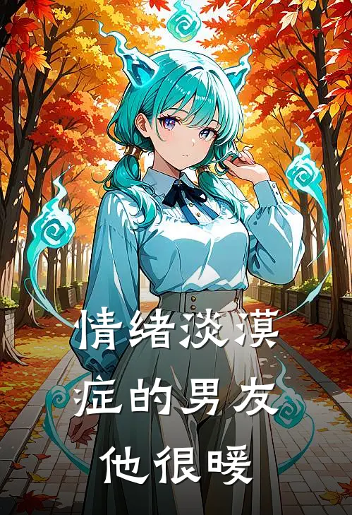 情绪淡漠症的男友，他很暖