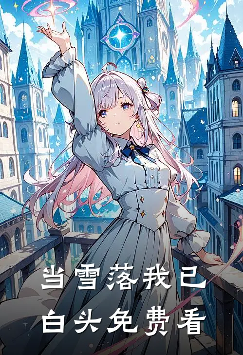 当雪落我已白头免费看