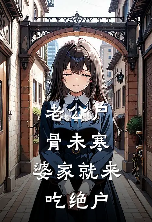 老公尸骨未寒，婆家就来吃绝户