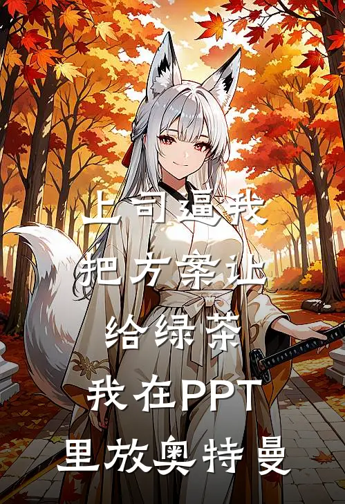 上司逼我把方案让给绿茶，我在PPT里放奥特曼