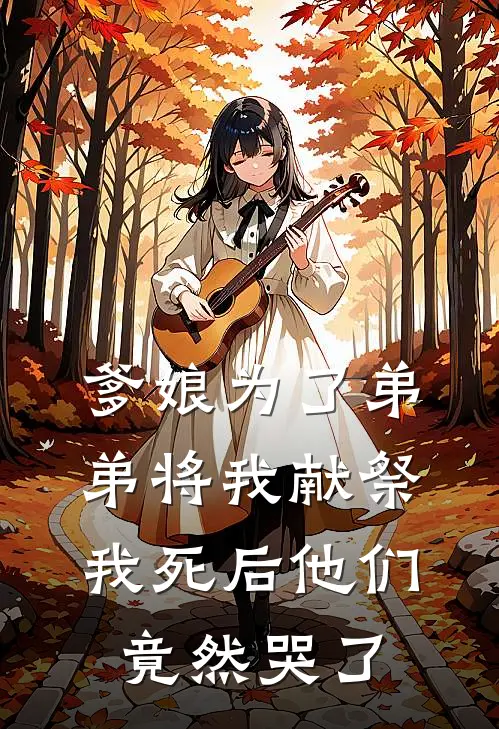 爹娘为了弟弟将我献祭，我死后他们竟然哭了