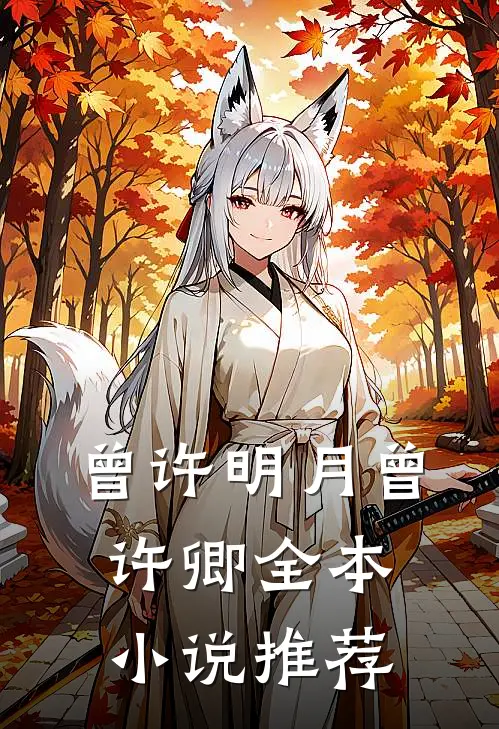 曾许明月曾许卿全本小说推荐