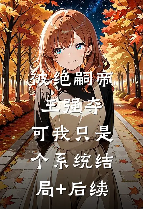被绝嗣帝王强夺，可我只是个系统结局+后续