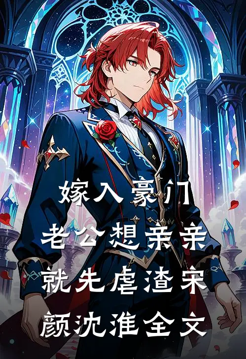 嫁入豪门，老公想亲亲就先虐渣宋颜沈淮全文