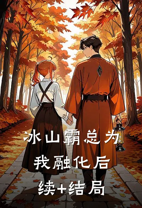 冰山霸总为我融化后续+结局