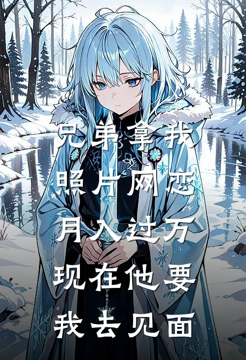 兄弟拿我照片网恋月入过万，现在他要我去见面