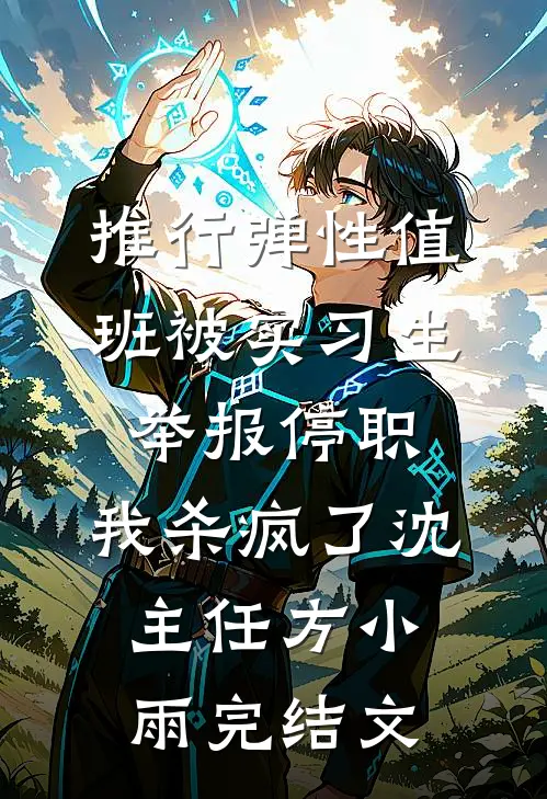 推行弹性值班被实习生举报停职，我杀疯了沈主任方小雨完结文