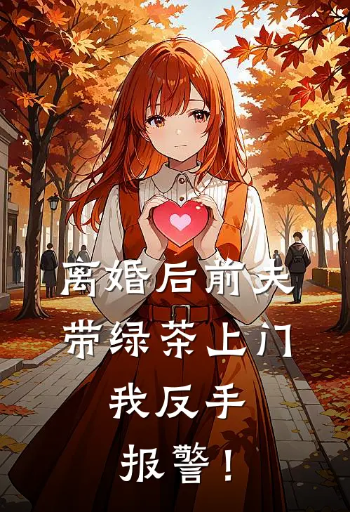 离婚后前夫带绿茶上门，我反手报警！