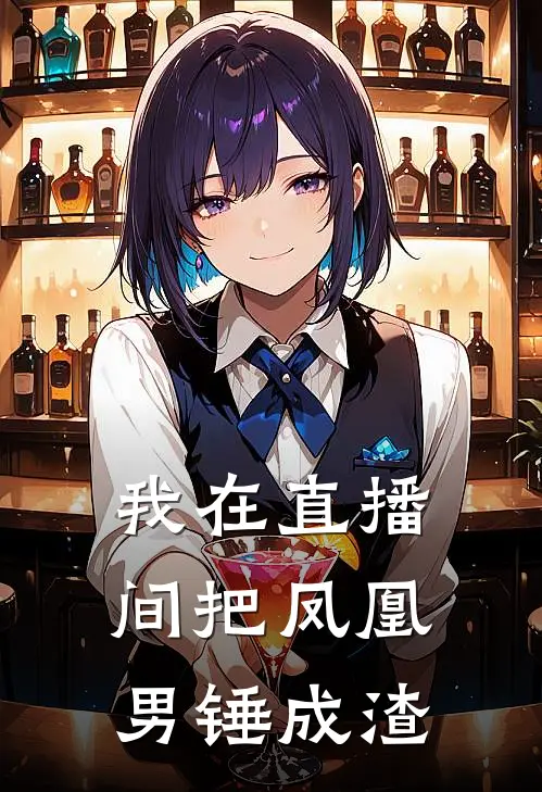 我在直播间把凤凰男锤成渣