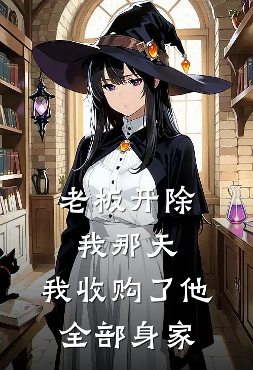 老板开除我那天，我收购了他全部身家