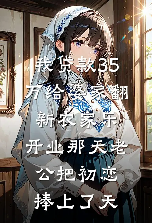 我贷款35万给婆家翻新农家乐，开业那天老公把初恋捧上了天