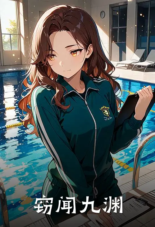 窃闻九渊