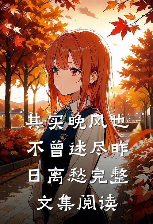 其实晚风也不曾述尽昨日离愁完整文集阅读