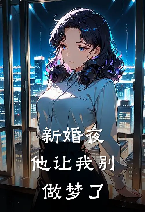 新婚夜，他让我别做梦了