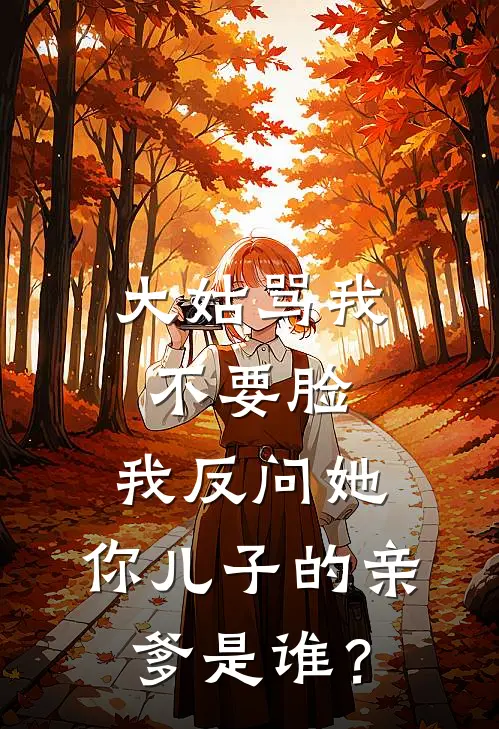 大姑骂我不要脸,我反问她:你儿子的亲爹是谁?