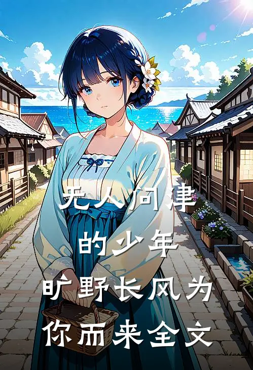 无人问津的少年，旷野长风为你而来全文