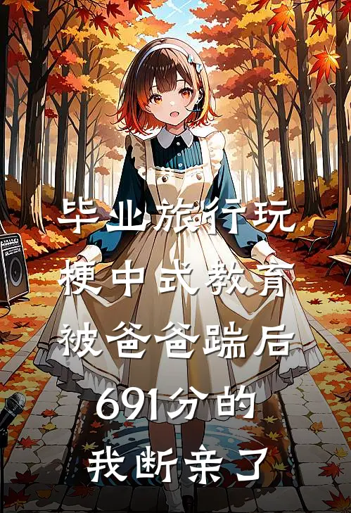 毕业旅行玩梗中式教育被爸爸踹后，691分的我断亲了