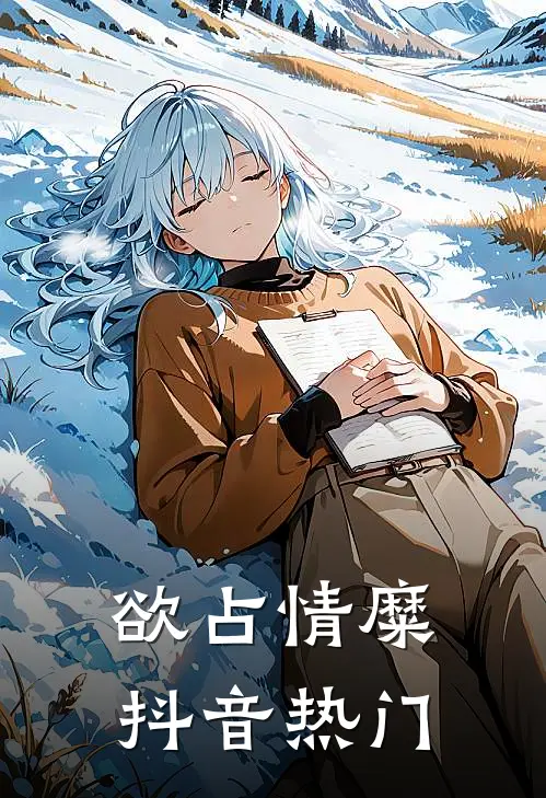 欲占情糜抖音热门