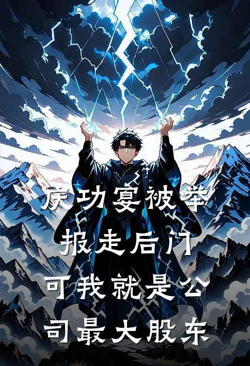 庆功宴被举报走后门，可我就是公司最大股东