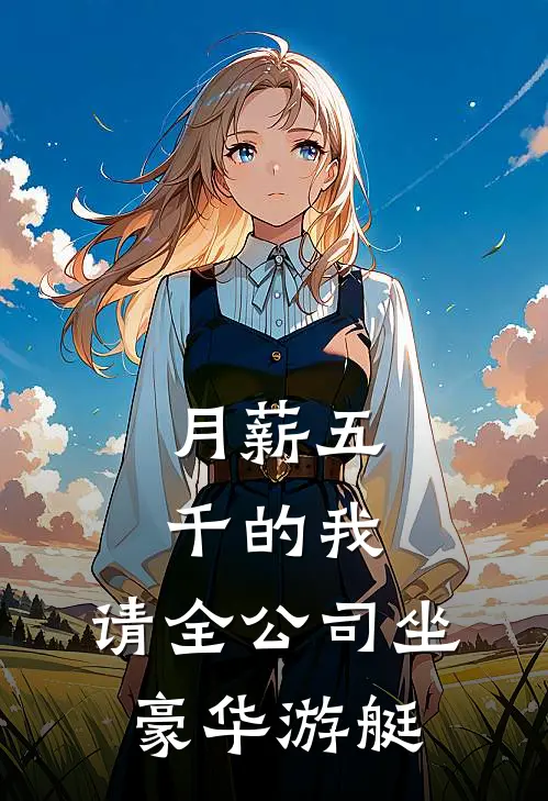 月薪五千的我，请全公司坐豪华游艇