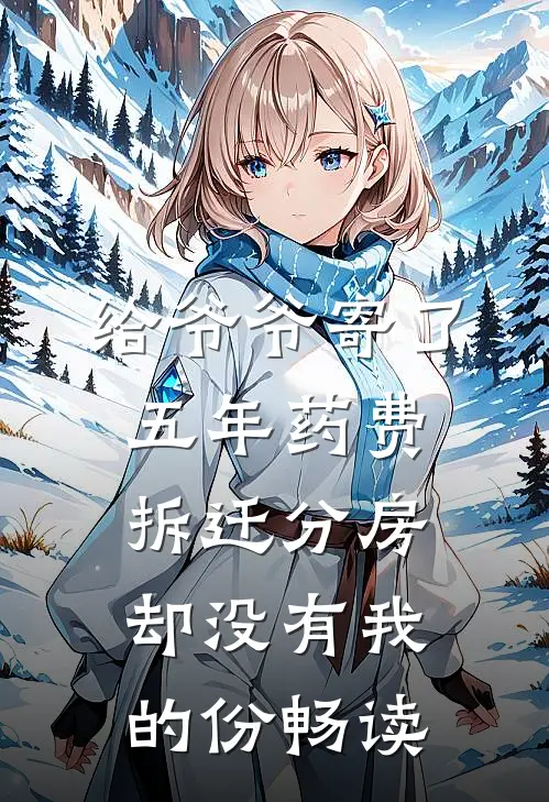 给爷爷寄了五年药费，拆迁分房却没有我的份畅读