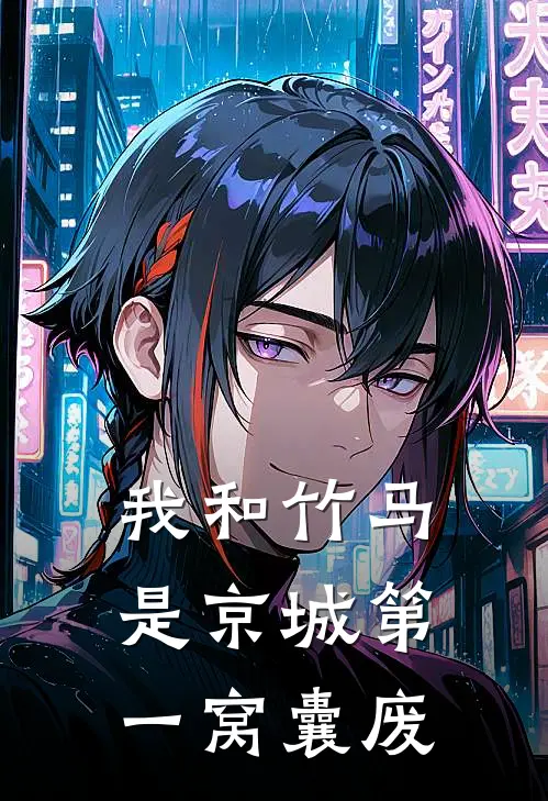 我和竹马是京城第一窝囊废