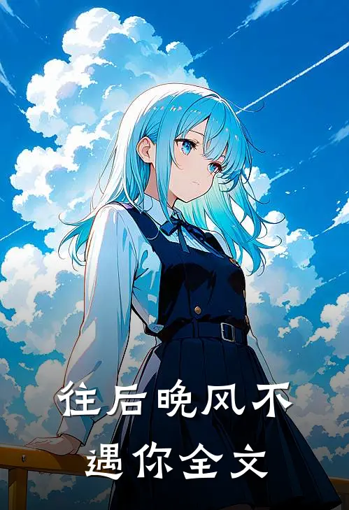 往后晚风不遇你全文