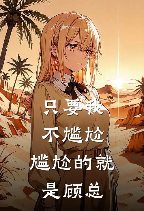 只要我不尴尬，尴尬的就是顾总