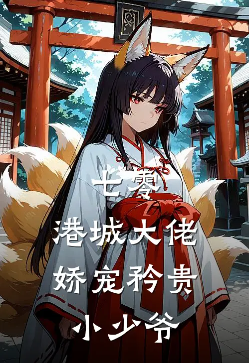 七零:港城大佬娇宠矜贵小少爷