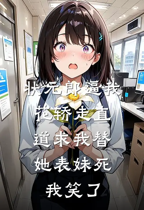 状元郎逼我花轿走直道求我替她表妹死，我笑了