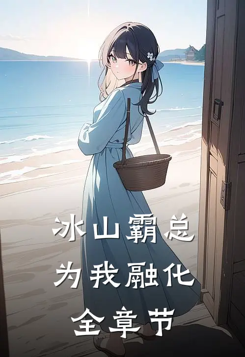 冰山霸总为我融化全章节